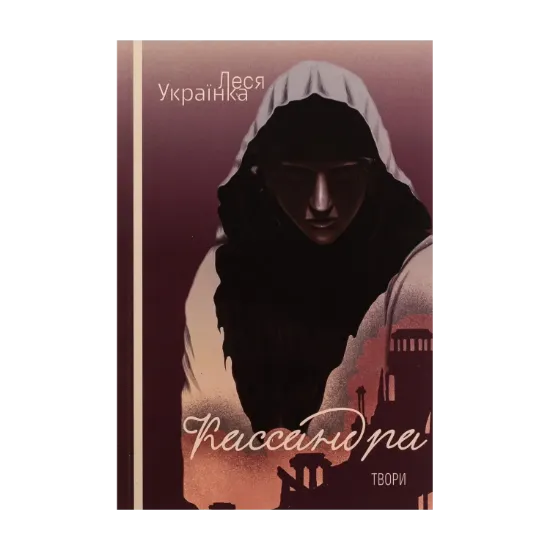 Зображення Кассандра. Оргія