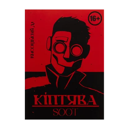 Зображення Кіптява/Soot