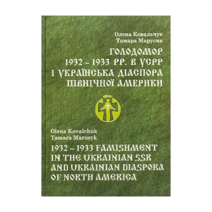 Зображення Голодомор 1932 – 1933 pp. в УСРР і українська діаспора Північної Америки