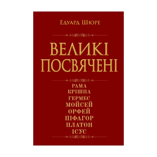 Зображення Великі посвячені