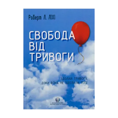 Зображення Свобода від тривоги. Здолай тривогу, доки вона не здолала тебе