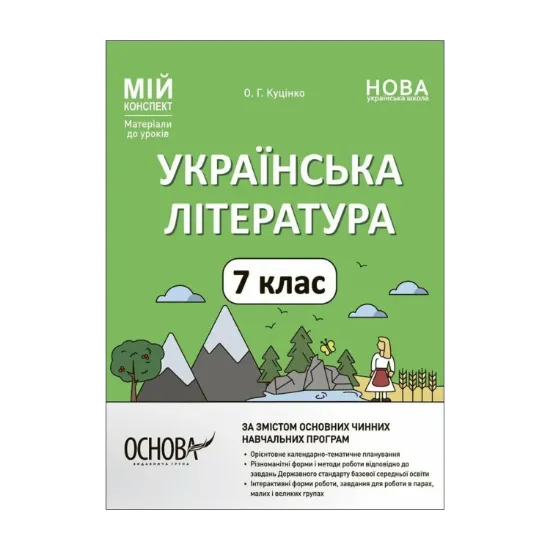 Зображення Українська література. 7 клас