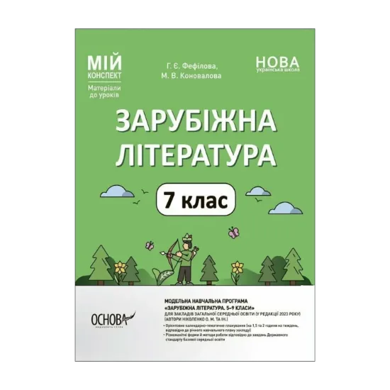 Зображення Зарубіжна література. 7 клас