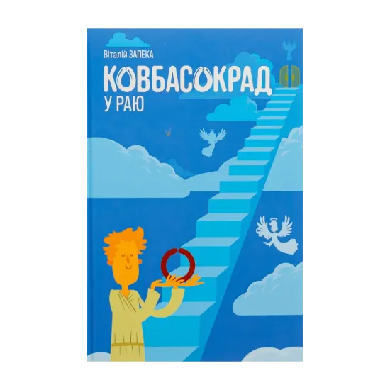 Зображення Ковбасокрад у Раю