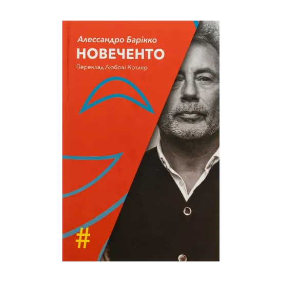 Зображення Новеченто. Монолог