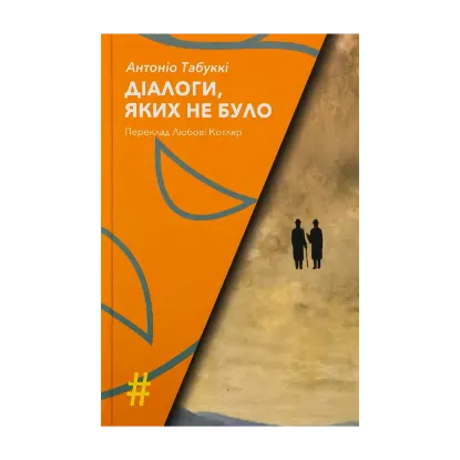 Зображення Діалоги, яких не було