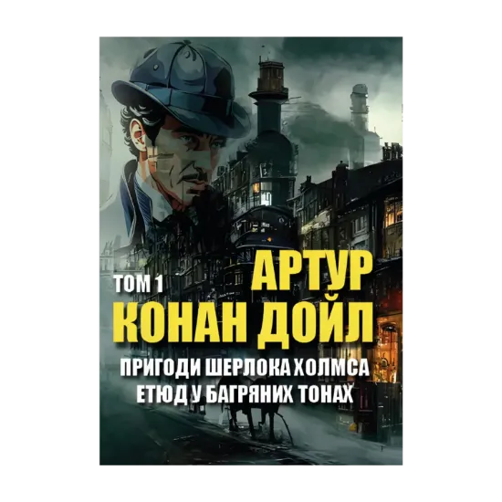 Зображення Пригоди Шерлока Холмса. Том 1. Етюд у багряних тонах. Скандал у Богемії. Спілка рудих. Таємниця Боскомської долини. Пістрява стрічка та інші