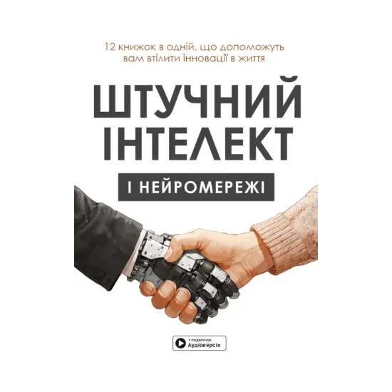 Зображення Штучний інтелект і нейромережі