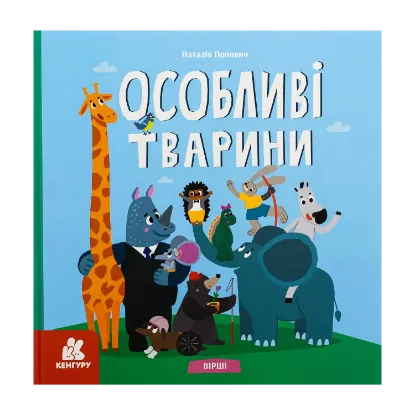 Зображення Особливі тварини. Вірші