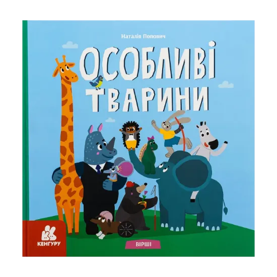 Зображення Особливі тварини. Вірші