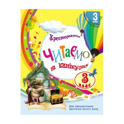 Зображення Читаємо на канікулах. Хрестоматія. 3 клас