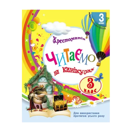 Зображення Читаємо на канікулах. Хрестоматія. 3 клас