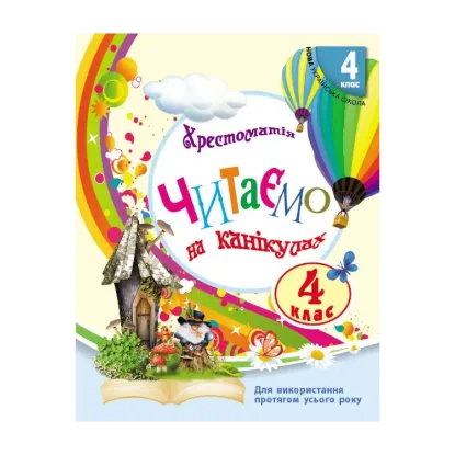 Зображення Читаємо на канікулах. Хрестоматія. 4 клас