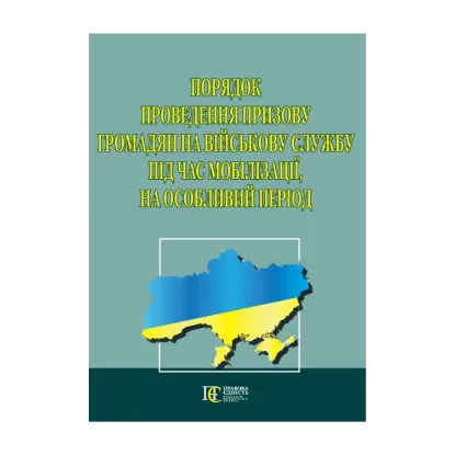 Зображення Порядок проведення призову громадян на військову службу під час мобілізації, на особливий період