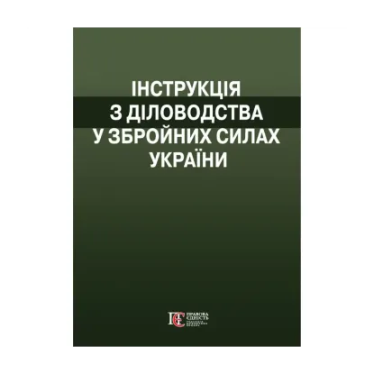 Зображення Інструкція  з діловодства у Збройних Силах України. (Наказ№ 40 від 31 січня 2024)