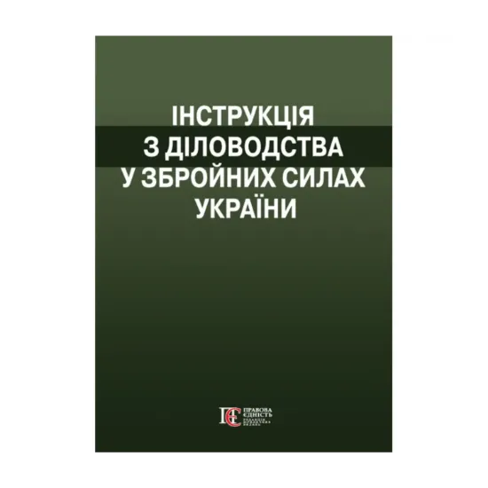 Зображення Інструкція  з діловодства у Збройних Силах України. (Наказ№ 40 від 31 січня 2024)