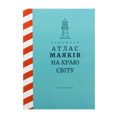 Зображення Короткий атлас маяків на краю світу