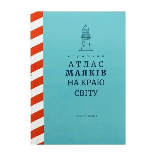 Зображення Короткий атлас маяків на краю світу