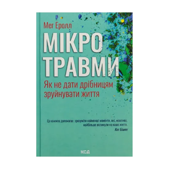 Зображення Мікротравми. Як не дати дрібницям зруйнувати життя