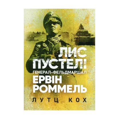 Зображення Лис пустелі. Генерал-фельдмаршал Ервін Роммель