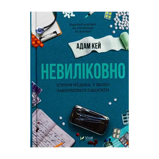 Зображення Невиліковно. Історія медика, у якого закінчилися пацієнти