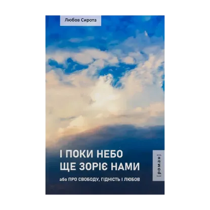 Зображення І поки небо ще зоріє нами або Про Свободу, Гідність і Любов