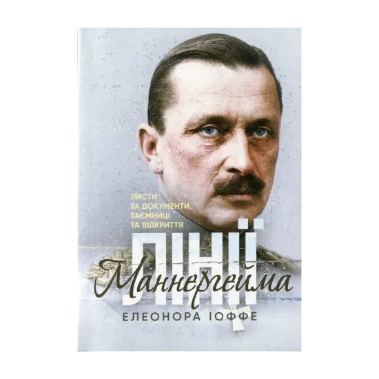 Зображення Лінії Маннергейма. Листи та документи, таємниці та відкриття