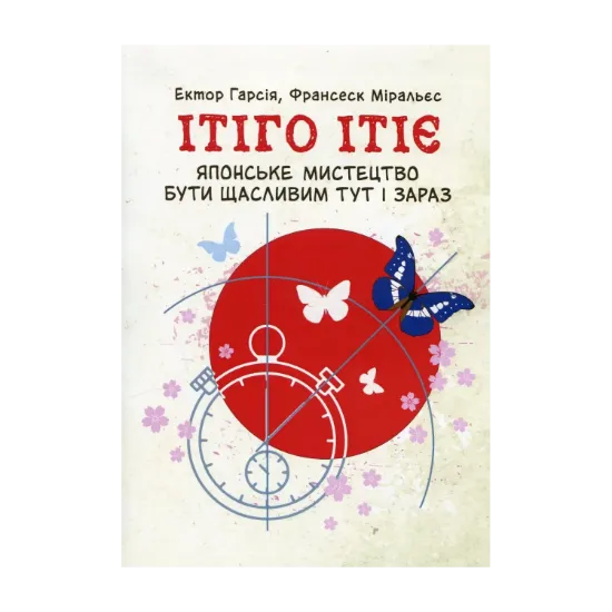 Зображення Ітіго Ітіє. Японське мистецтво бути щасливим тут і зараз