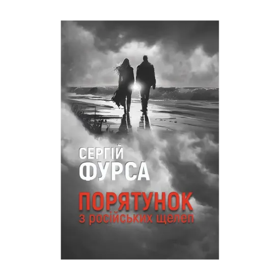 Зображення Порятунок з російських щелеп