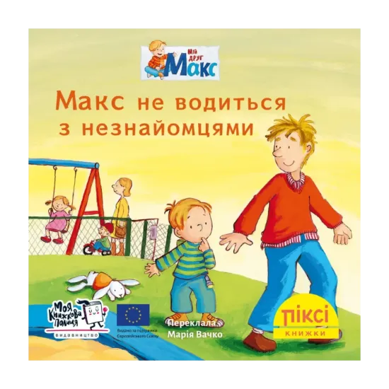 Зображення Піксі-книжка. Макс не водиться з незнайомцями