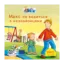 Зображення Піксі-книжка. Макс не водиться з незнайомцями