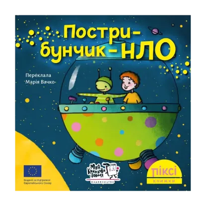 Зображення Піксі-книжка. Пострибунчик