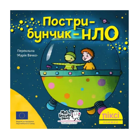 Зображення Піксі-книжка. Пострибунчик