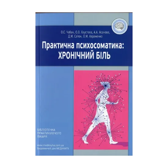 Зображення Практична психосоматика: хронічний біль