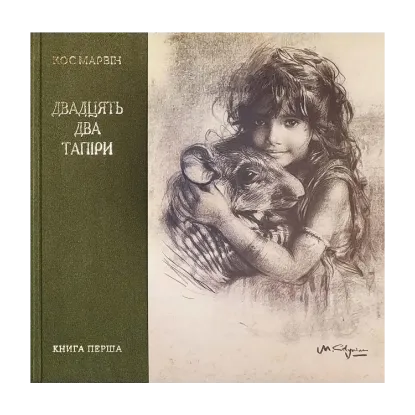 Зображення Двадцять два тапіри. Книга перша
