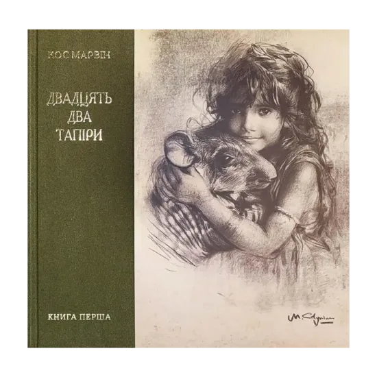Зображення Двадцять два тапіри. Книга перша