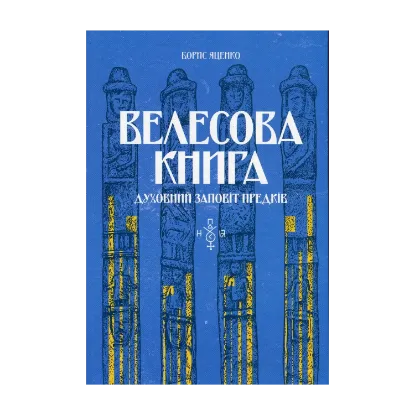 Зображення Велесова книга