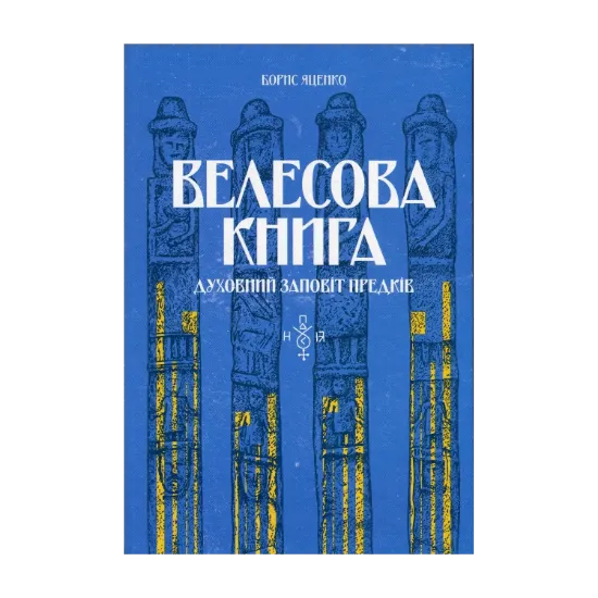 Зображення Велесова книга