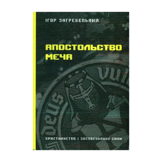 Зображення Апостольство меча