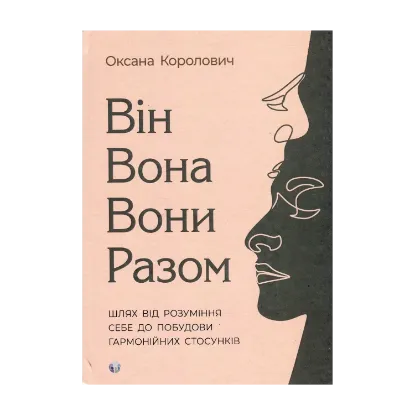 Зображення Він. Вона. Вони. Разом. Шлях від розуміння себе до побудови гармонійних стосунків