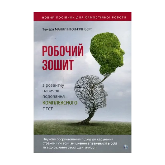 Зображення Робочий зошит з розвитку навичок подолання комплексного ПТСР