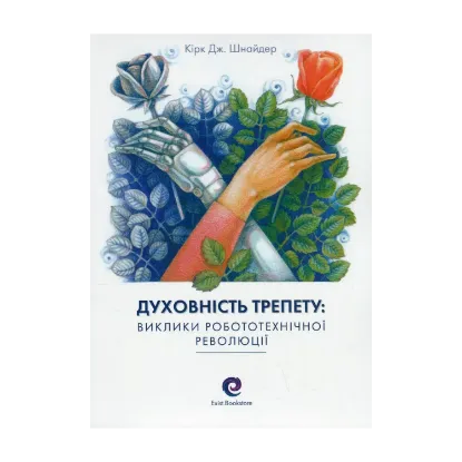 Зображення Духовність трепету. Виклики робототехнічної революції