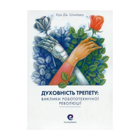 Зображення Духовність трепету. Виклики робототехнічної революції