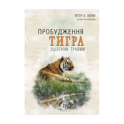 Зображення Пробудження тигра. Зцілення травми