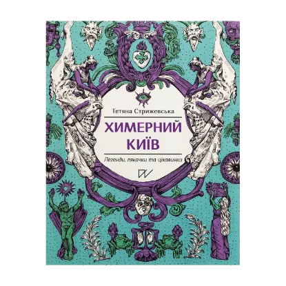 Зображення Химерний Київ. Легенди, лякачки та цікавинки