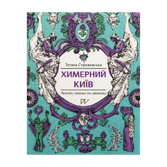 Зображення Химерний Київ. Легенди, лякачки та цікавинки