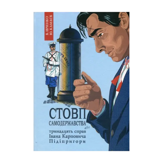 Зображення Стовп самодержавства. Тринадцять справ Івана Карповича Підіпригори