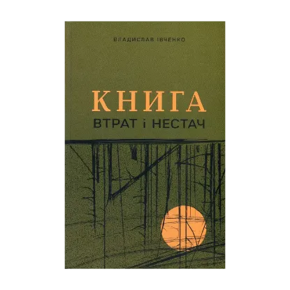 Зображення Книга втрат і нестач