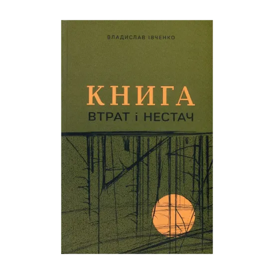 Зображення Книга втрат і нестач