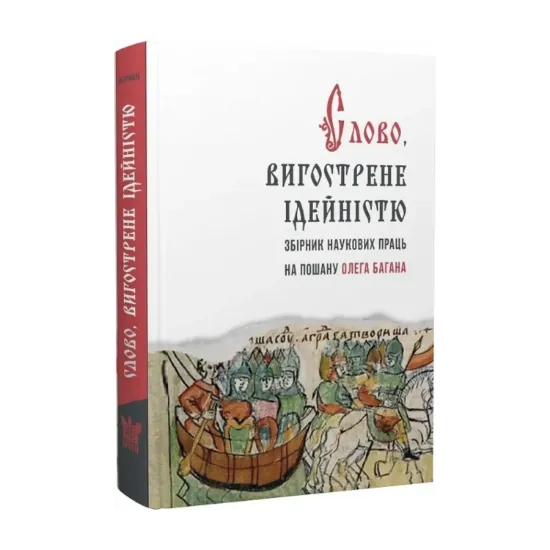 Зображення Слово, вигострене ідейністю. Збірник наукових праць на пошану Олега Багана